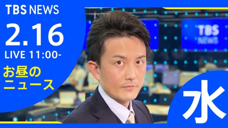 【LIVE】お昼のニュース 新型コロナ最新情報 TBS/JNN（2月16日）