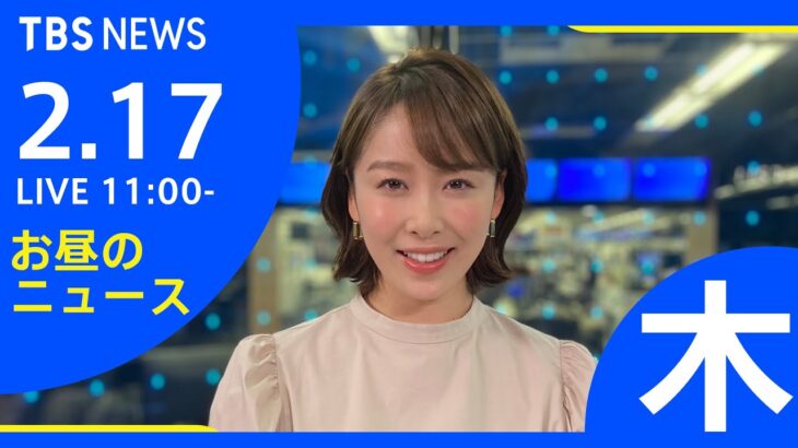 【LIVE】お昼のニュース 新型コロナ最新情報 TBS/JNN（2月17日）