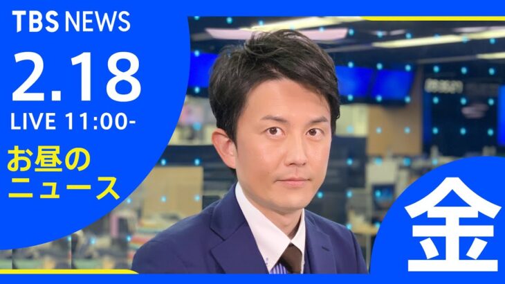 【LIVE】お昼のニュース 新型コロナ最新情報 TBS/JNN（2月18日）
