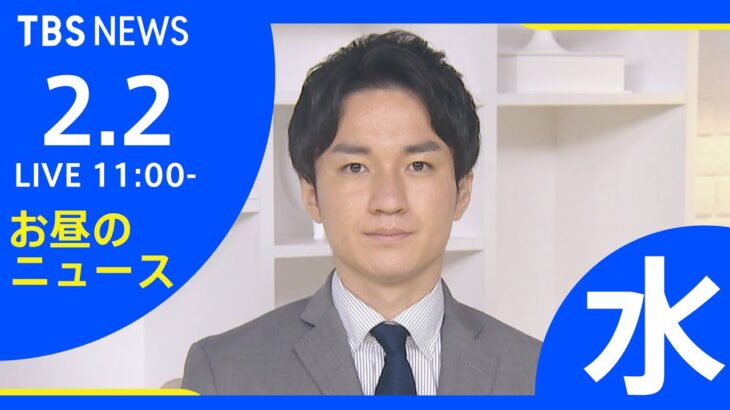 【LIVE】お昼のニュース 新型コロナ最新情報 TBS/JNN（2月2日）