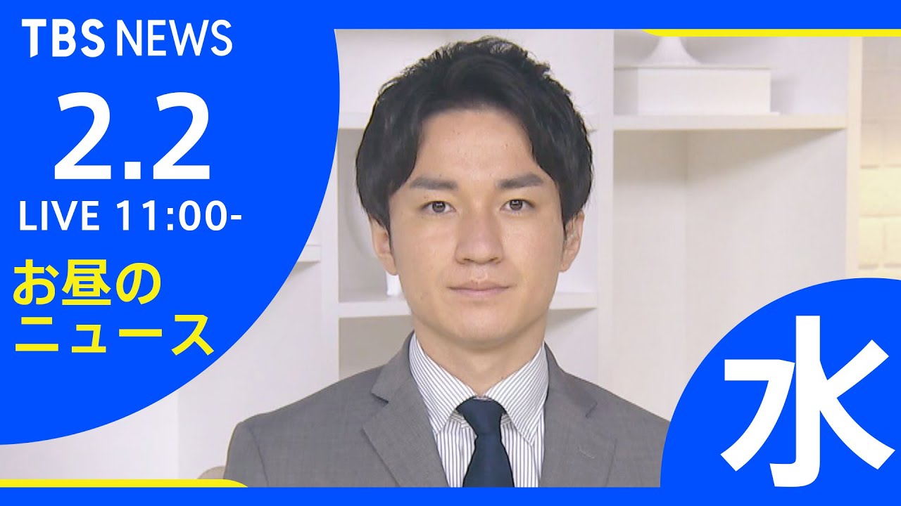 【LIVE】お昼のニュース 新型コロナ最新情報 TBS/JNN(2月2日)