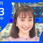 【LIVE】お昼のニュース 新型コロナ最新情報 TBS/JNN（2月23日）
