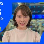 【LIVE】お昼のニュース 新型コロナ最新情報 TBS/JNN（2月3日）