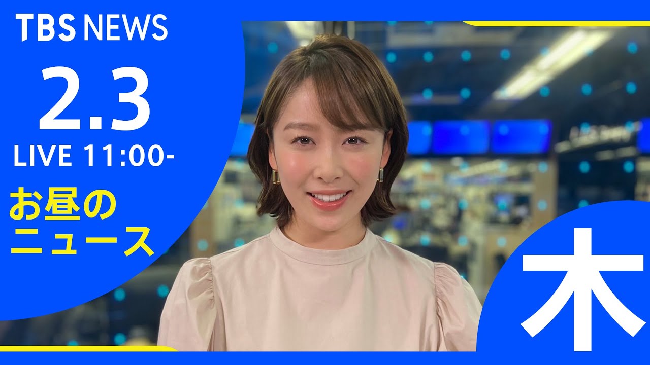 【LIVE】お昼のニュース 新型コロナ最新情報 TBS/JNN(2月3日)