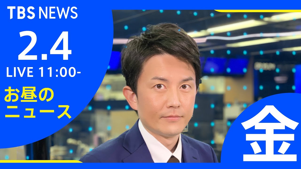【LIVE】お昼のニュース 新型コロナ最新情報 TBS/JNN(2月4日)
