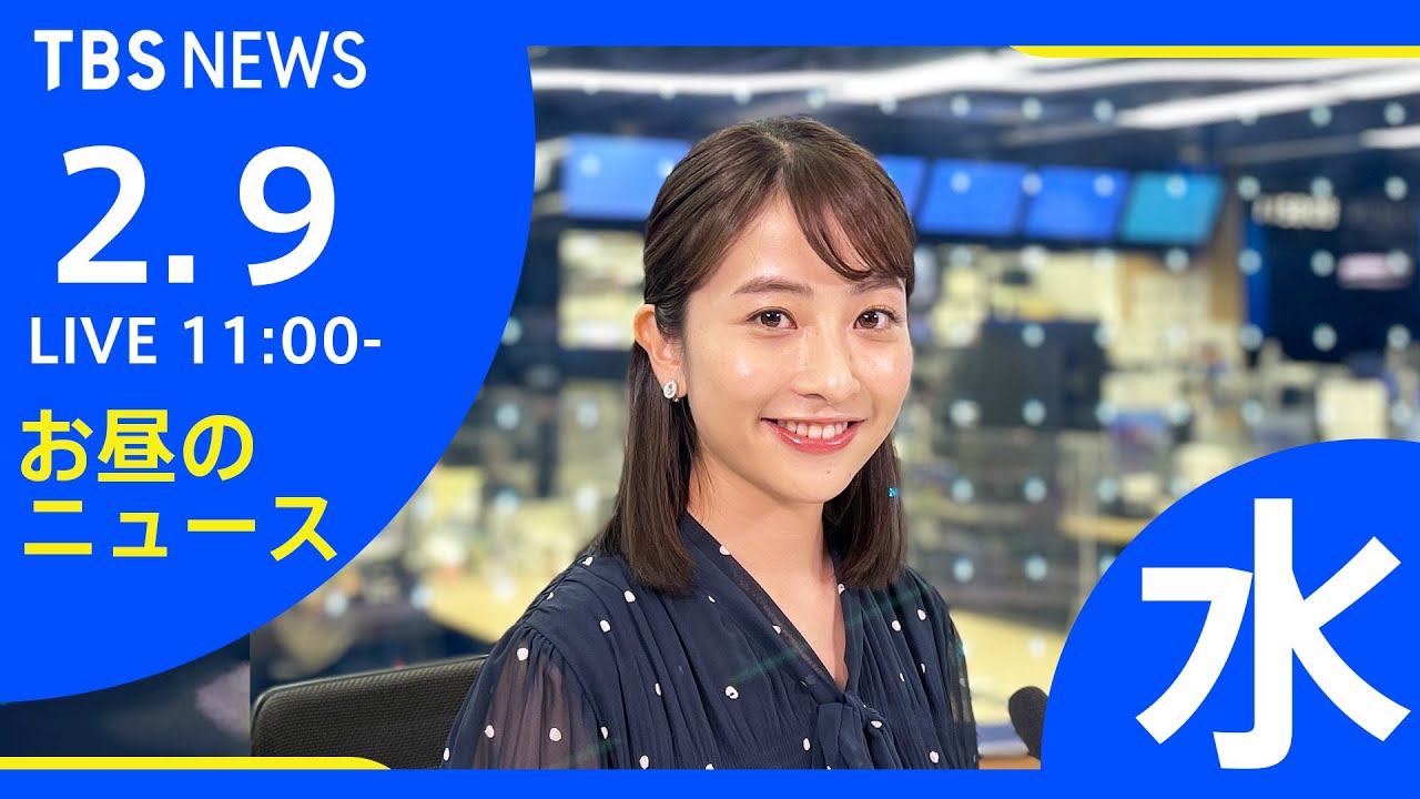 【LIVE】お昼のニュース 新型コロナ最新情報 TBS/JNN（2月9日）