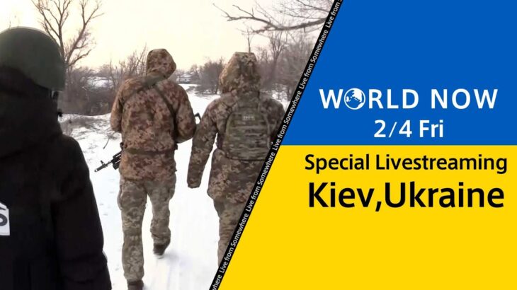 【LIVE】ウクライナ・キエフから緊急生配信 ｜#WORLDNOW (2022年2月4日)