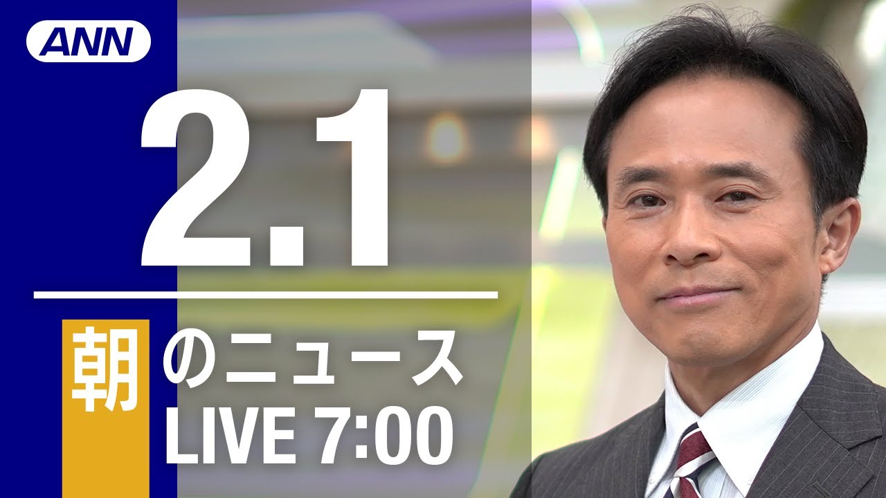 【LIVE】朝ニュース～新型コロナ最新情報とニュースまとめ(2022年2月1日)
