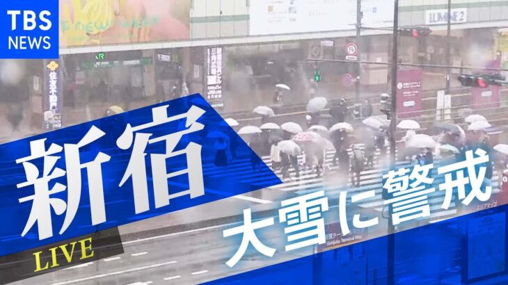 【LIVE】11日にかけ大雪に注意を　東京・新宿駅前ライブカメラ Shinjuku, Tokyo JAPAN | TBS NEWS
