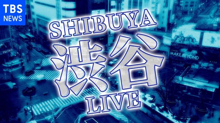 【LIVE】11日にかけ大雪に警戒を　東京・渋谷駅前ライブカメラ Shibuya, Tokyo JAPAN | TBS NEWS