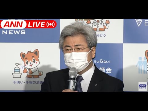 【LIVE】13都県の”まん延防止”措置を延長へ　日本医師会の定例会見