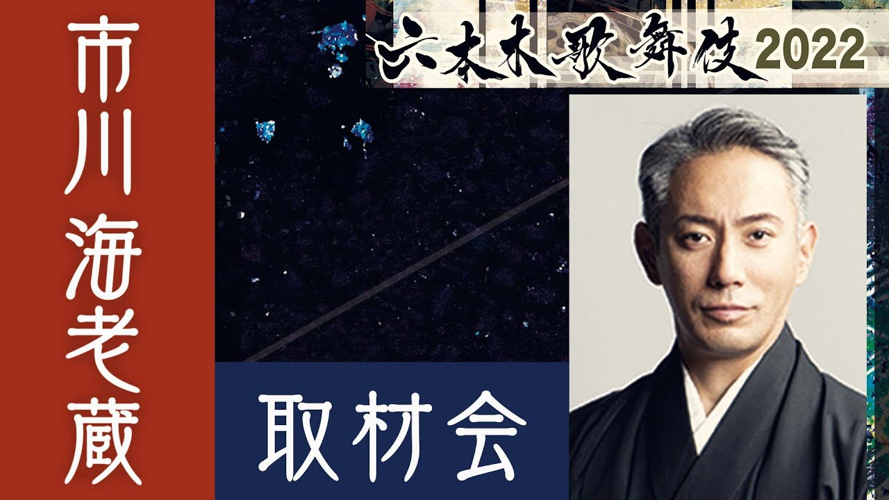 【LIVE】市川海老蔵　六本木歌舞伎2022『ハナゾチル』取材会　１３３０～（予定）