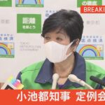 【LIVE】小池都知事　定例会見（2022年2月18日）