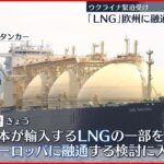 【ウクライナ緊迫】｢LNG｣を欧州に融通　政府が検討