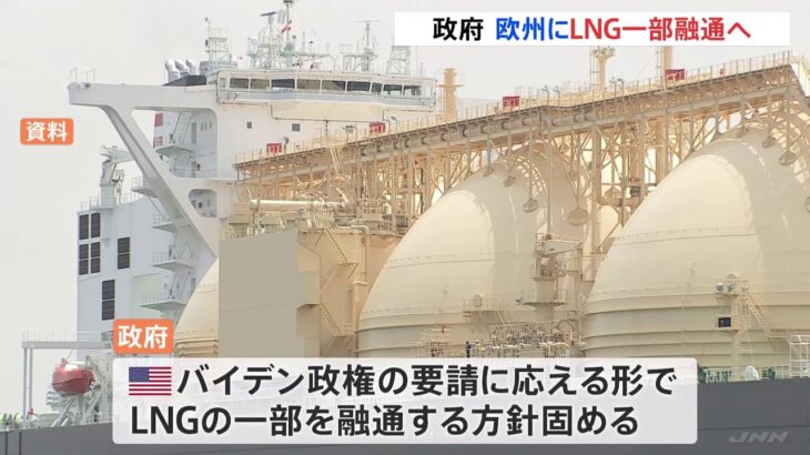 日本政府・欧州にLNGの一部を融通する方針固める ウクライナ緊迫