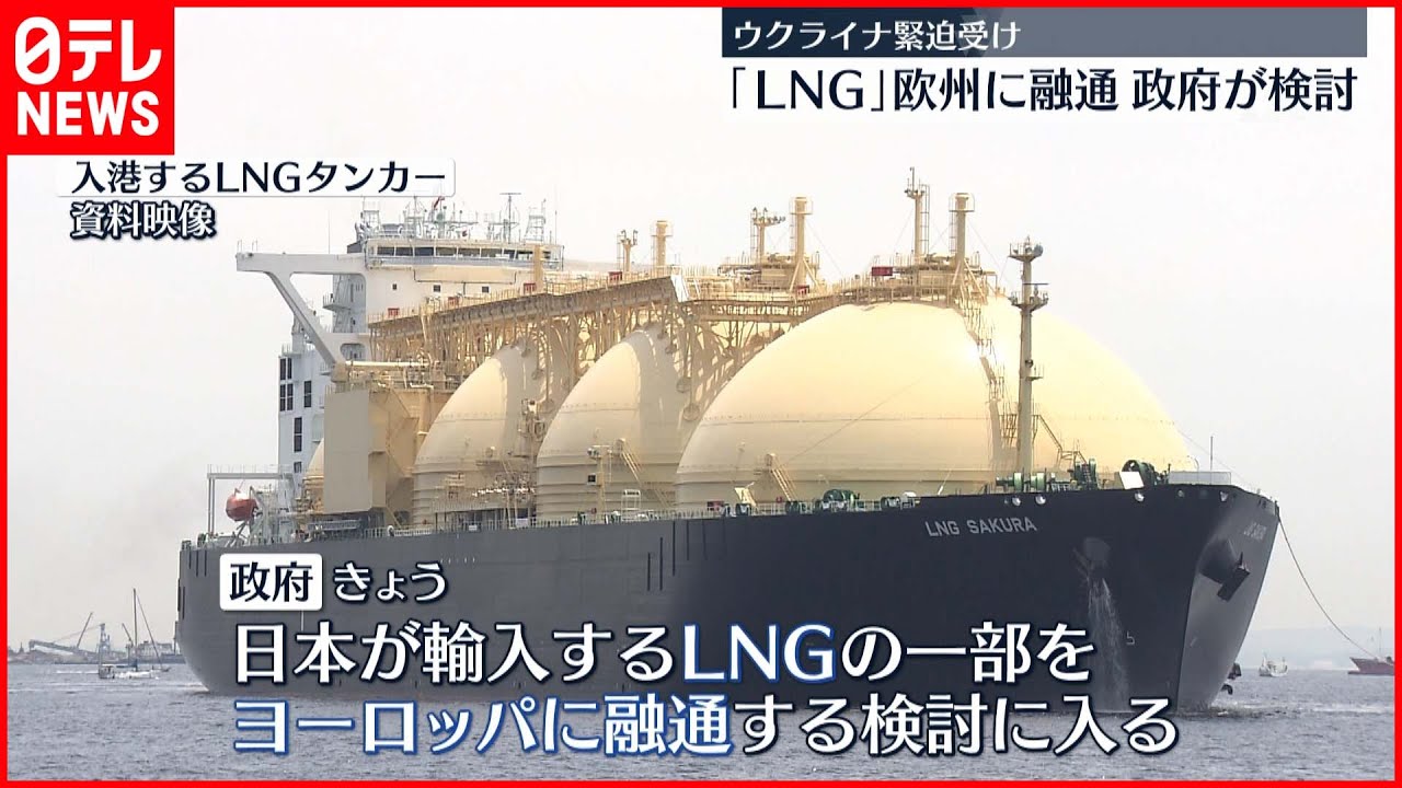 【ウクライナ緊迫】｢LNG｣を欧州に融通　政府が検討