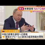 冷戦終結後初・・・米軍空母NATO指揮下へ　プーチン大統領は“欧米けん制”(2022年2月4日)