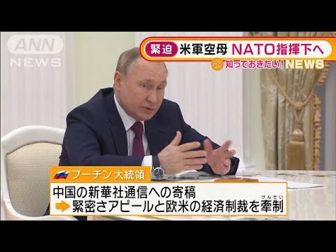 冷戦終結後初・・・米軍空母NATO指揮下へ　プーチン大統領は“欧米けん制”(2022年2月4日)