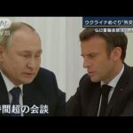 プーチン氏「NATO拡大なら紛争に」ウクライナめぐり“仲介外交”活発化(2022年2月8日)