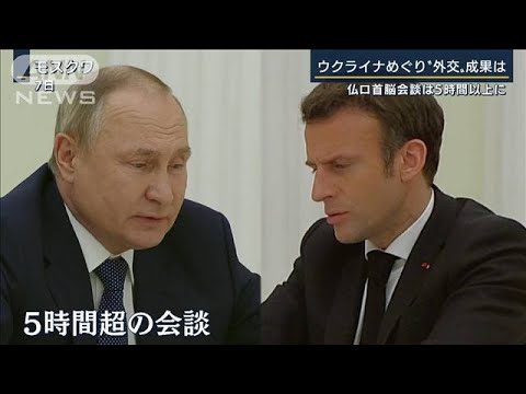 プーチン氏「NATO拡大なら紛争に」ウクライナめぐり“仲介外交”活発化(2022年2月8日)