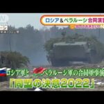 NATOは警戒感・・・ロシア＆ベラルーシ“合同演習”開始(2022年2月11日)