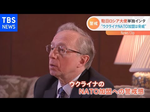 駐日ロシア大使単独インタ “ウクライナNATO加盟は脅威”