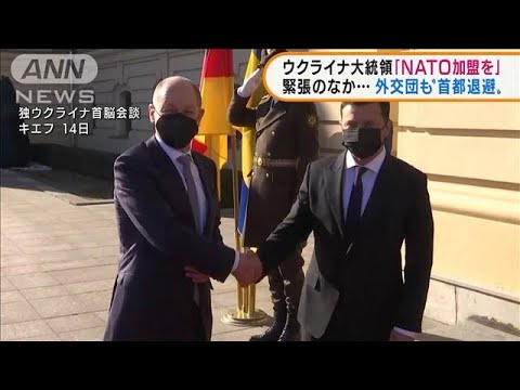 ウクライナ大統領「NATO加盟を」　外交団も首都退避(2022年2月15日)