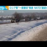 ロシア軍“一部撤収”を発表も　NATO「確認されず」(2022年2月16日)