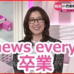 【ご挨拶】小西美穂キャスター news every.を卒業