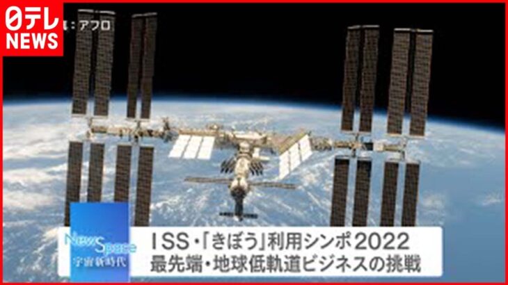 【NewSpace】ISS・「きぼう」宇宙ビジネスの可能性