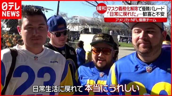 【アメリカ】マスク着用義務を解除 NFL優勝パレードには…