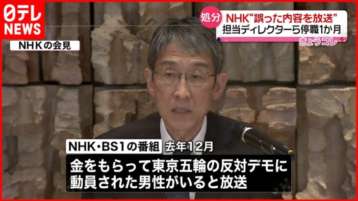 【NHK】“誤った内容を放送” 担当ディレクターら停職１か月処分
