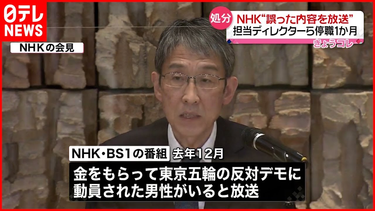 【NHK】“誤った内容を放送” 担当ディレクターら停職１か月処分