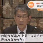 NHK字幕問題 担当Dら停職 懲戒処分発表