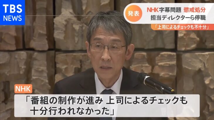 NHK字幕問題 担当Dら停職 懲戒処分発表