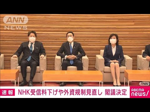 NHK受信料値下げ・外資規制見直し巡る放送法改正案を閣議決定(2022年2月4日)