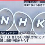【NHK番組】事実と異なる報道でBPOが審議入り