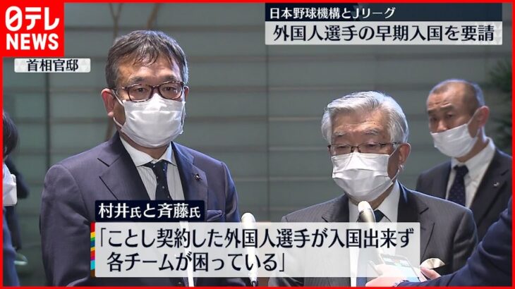 【外国人選手】NPBとJリーグ “早期入国”を岸田総理に要請