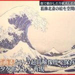 【デジタル展示】葛飾北斎の絵を空間に展示 NTT東日本