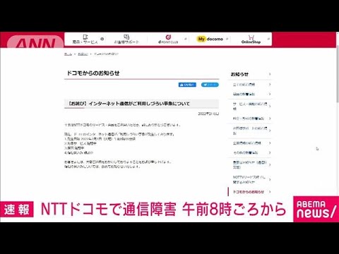 NTTドコモで通信障害　午前8時ごろから(2022年2月1日)