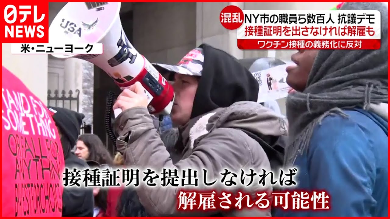 【アメリカ】“接種証明”未提出は解雇 NY市職員が抗議デモ