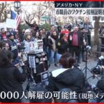 【デモ】NY市職員の“接種証明”提出期限を迎える…解雇直面で抗議デモ