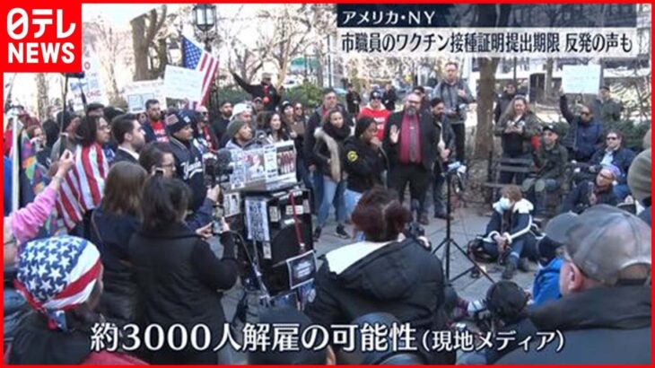 【デモ】NY市職員の“接種証明”提出期限を迎える…解雇直面で抗議デモ