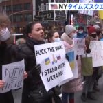 ウクライナ侵攻へ抗議の声 NYでも反戦デモ ロシア出身の人たちも参加
