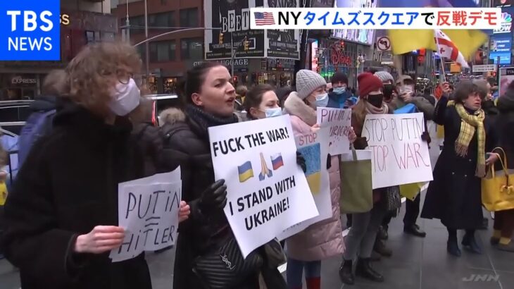 ウクライナ侵攻へ抗議の声 NYでも反戦デモ ロシア出身の人たちも参加