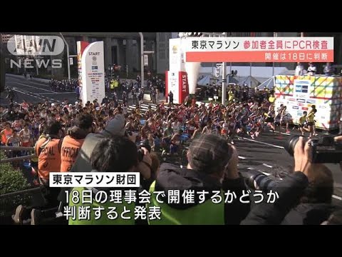 東京マラソン　参加者全員PCR検査 開催は18日に判断(2022年2月4日)