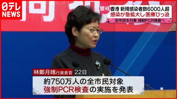 【香港】PCR検査３回“強制”へ 全市民７５０万人対象