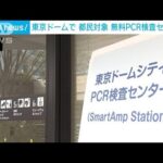 東京ドームで都民対象　無料PCR検査センター設置(2022年2月14日)