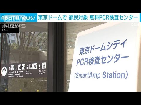 東京ドームで都民対象　無料PCR検査センター設置(2022年2月14日)