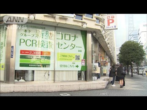 PCR検査の利用者急増　3日待ち、結果通知遅れも・・・(2022年2月1日)